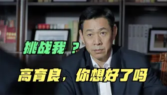 Download Video: 高育良和沙瑞金的正面对决，这才是“语言艺术”的巅峰教材