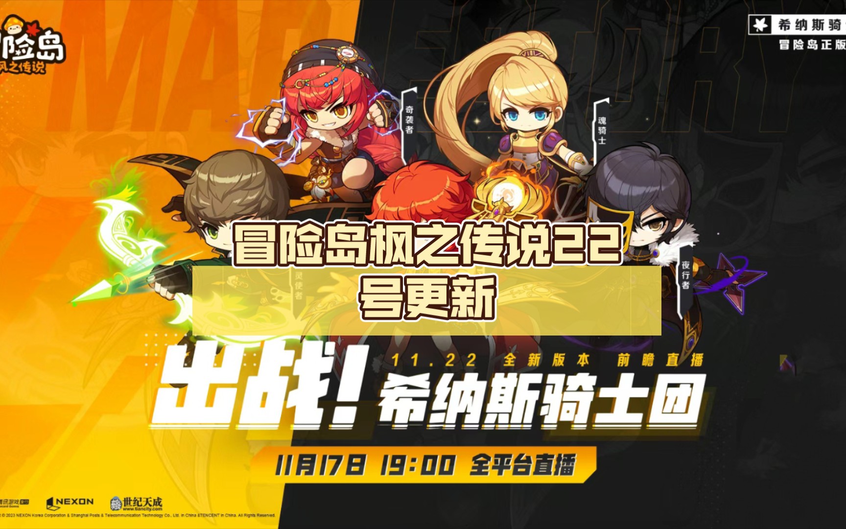 冒险岛枫之传说 舔狗骑士团明天就要来了