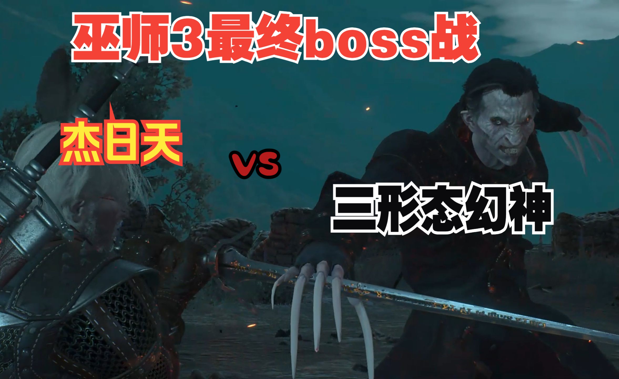 [图]巫师3最强boss，弱鸡狂猎看了直摇头