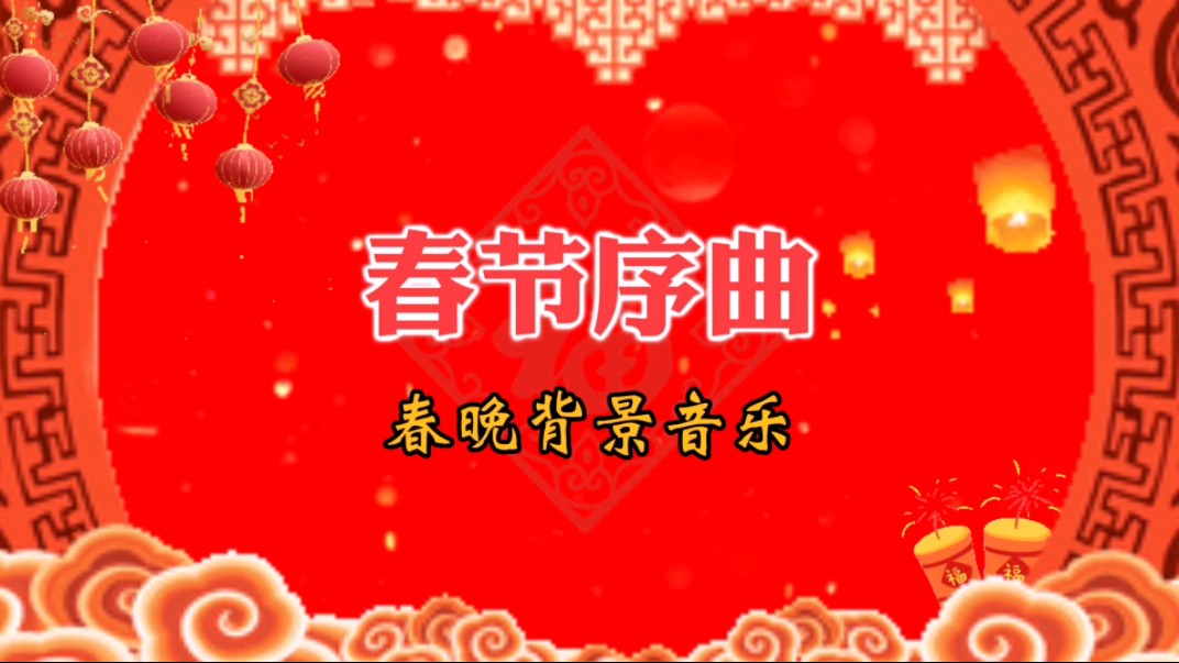 春节序曲 春晚背景音乐哔哩哔哩bilibili