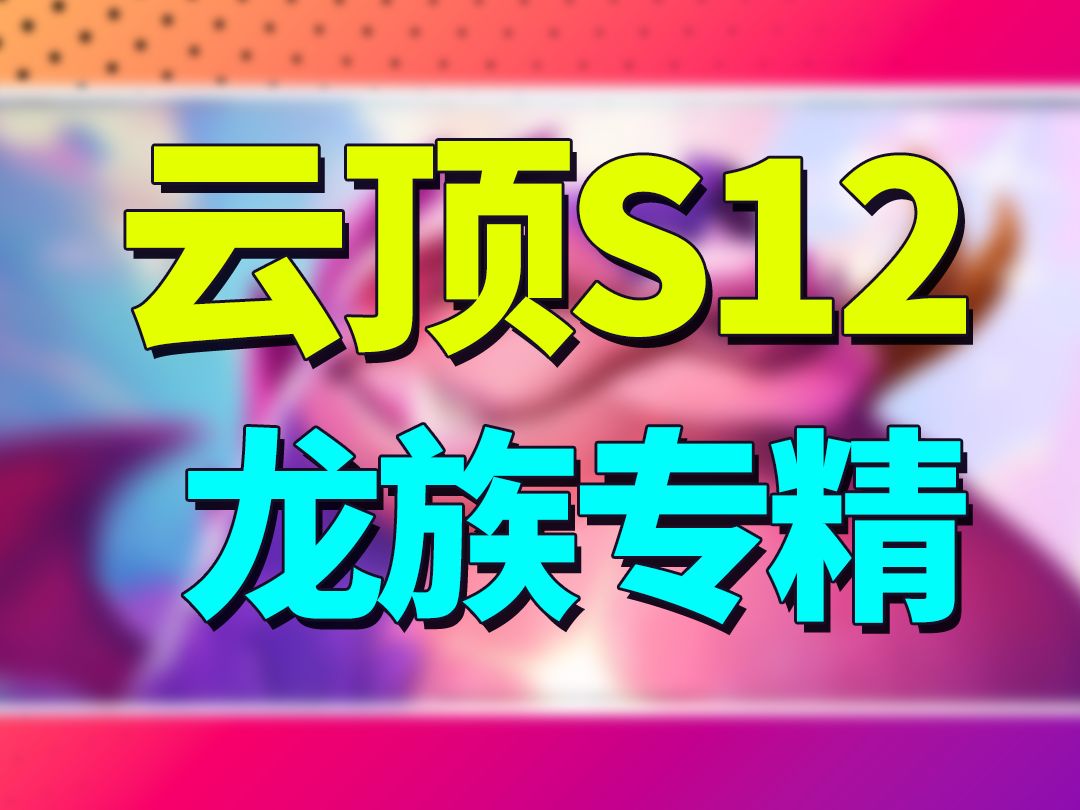 【云顶S12】遇到即可选,龙族专精思路分享哔哩哔哩bilibili