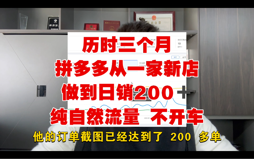 历时三个月拼多多运营从一家新店做到日销200➕纯自然流量 不开车【附:拼多多运营教程|拼多多开店|拼多多新手|新手开网店|网店运营教程】哔哩哔哩...