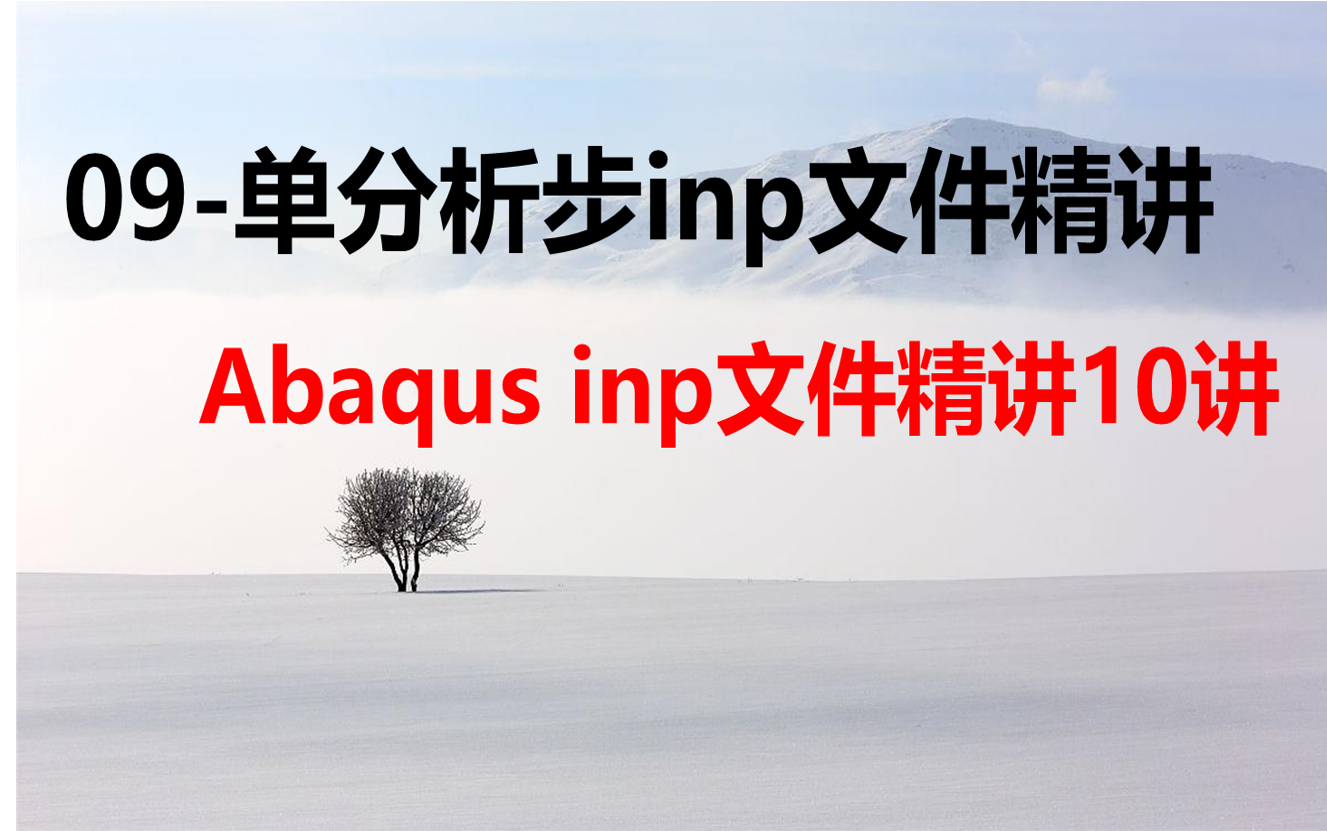 Abaqus中单分析步inp文件精讲(手把手编写) abaqus中inp文件精讲10讲哔哩哔哩bilibili