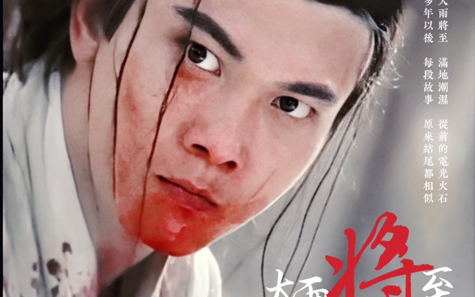 【钱小豪|古装苦逼混剪|大雨将至】悲剧就是把漂亮的钱小豪撕碎给大家