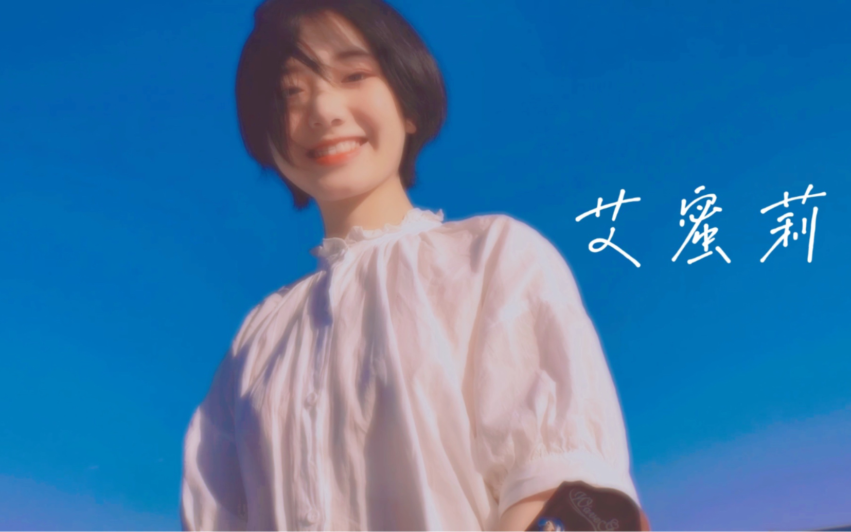 男友视角 | 天台弹唱艾蜜莉(原唱:回春丹