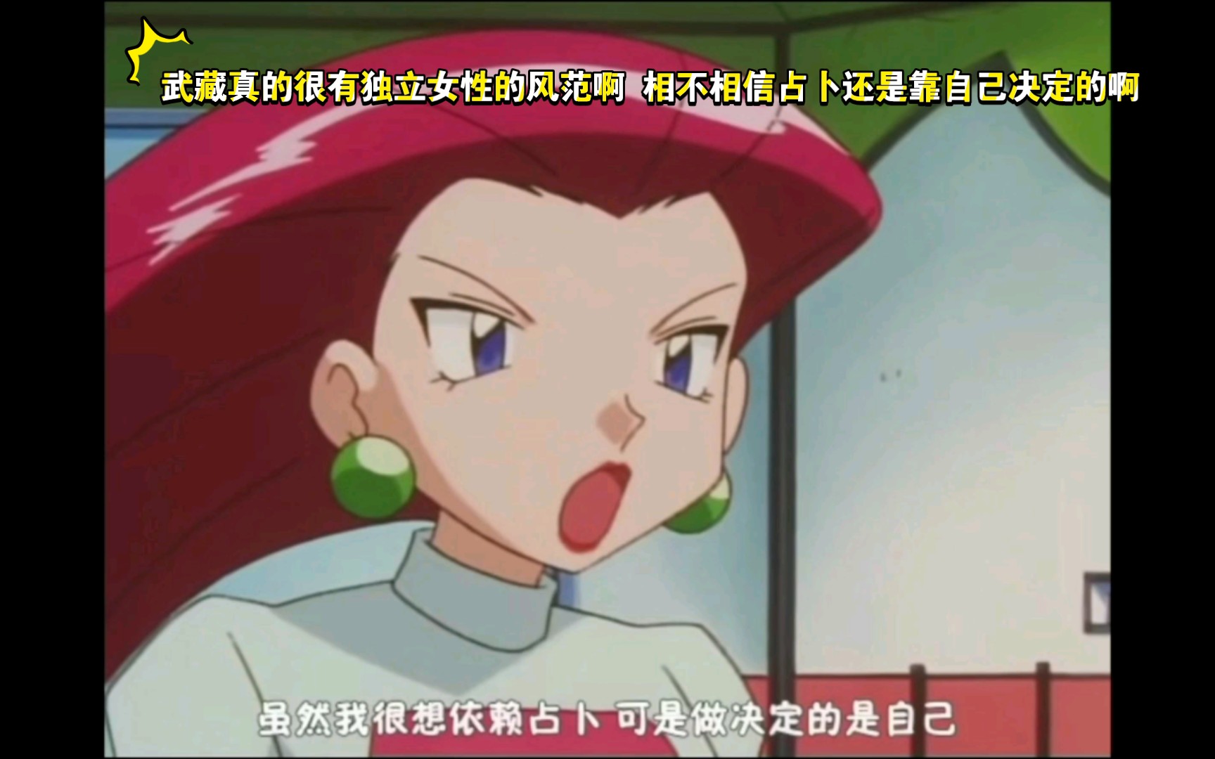 精灵宝可梦 武藏真的很有独立女性的风范啊 相不相信占卜还是靠自己