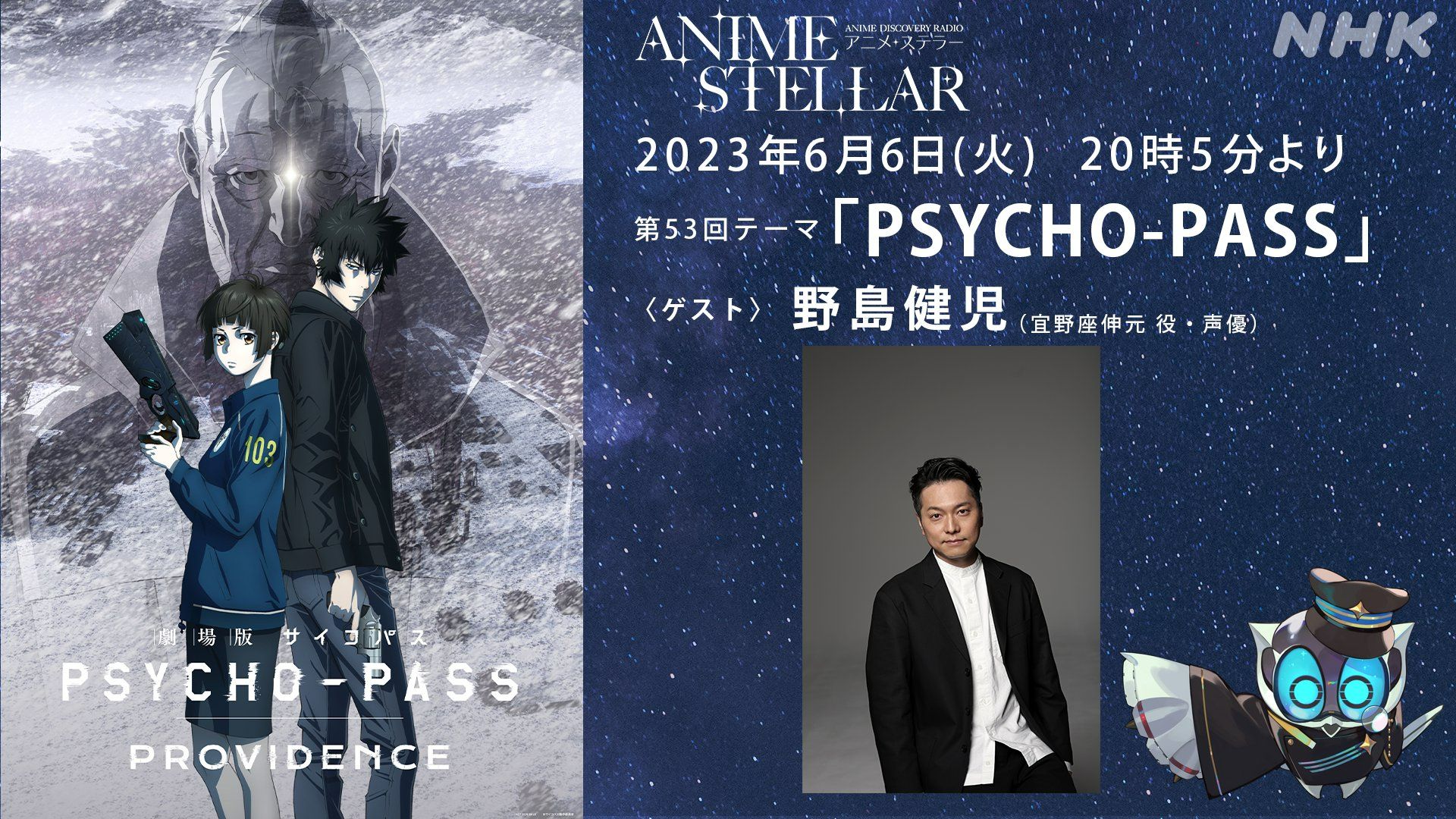 【生肉】anime stellar广播 psycho-pass特集 第1回(guest: 野岛健儿)