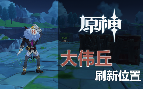 【原神】每天【四】遍，大伟再见！奇怪的丘丘人·大伟丘刷新位置（14个全）_哔哩哔哩_bilibili