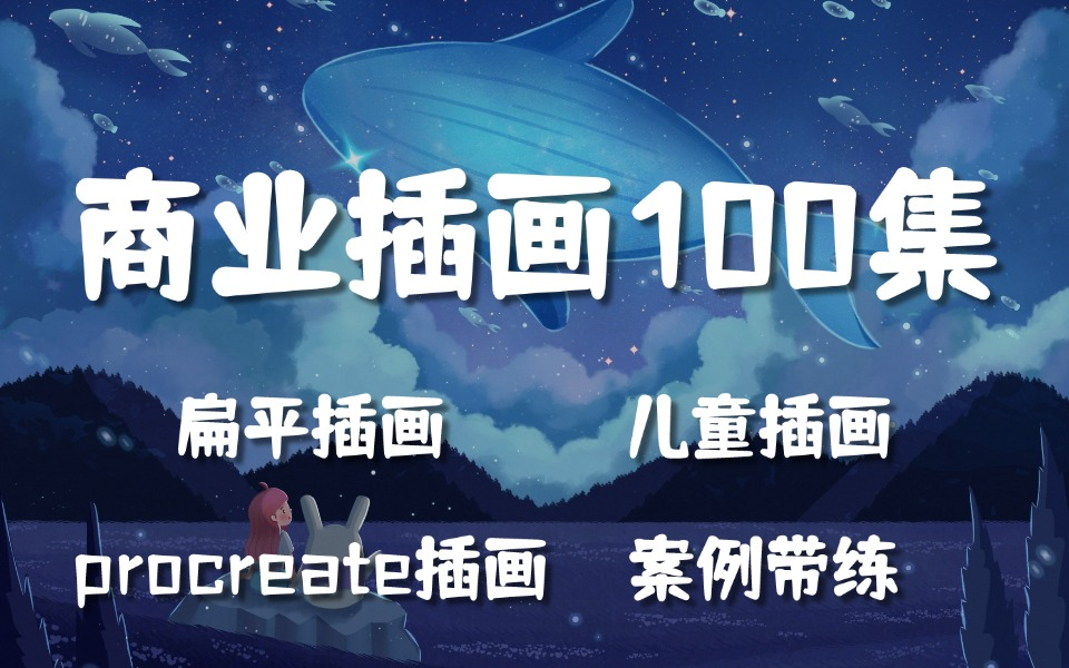 【商业插画全套教程】2024B站最适合新手自学的商插教程,包含所有流行、热门绘画风格!从零基础入门到精通,学完成为绘画大触!哔哩哔哩bilibili