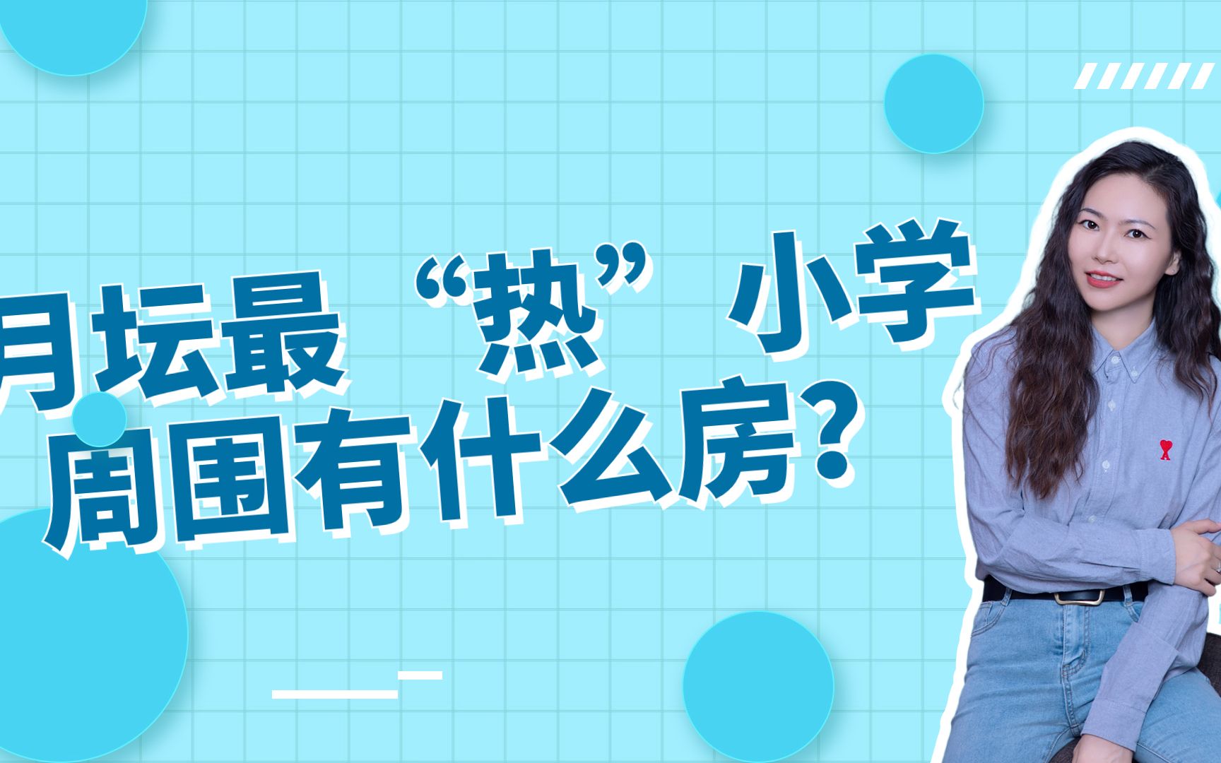 月坛最“热”的小学,周围有什么房?哔哩哔哩bilibili