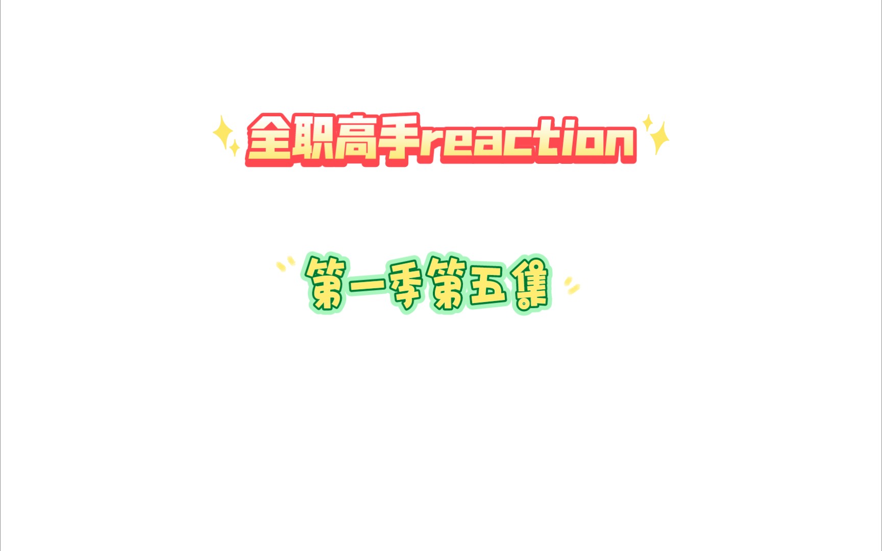 【全职高手1.5reaction】沐雨橙风这个名字真的很好~哔哩哔哩bilibili