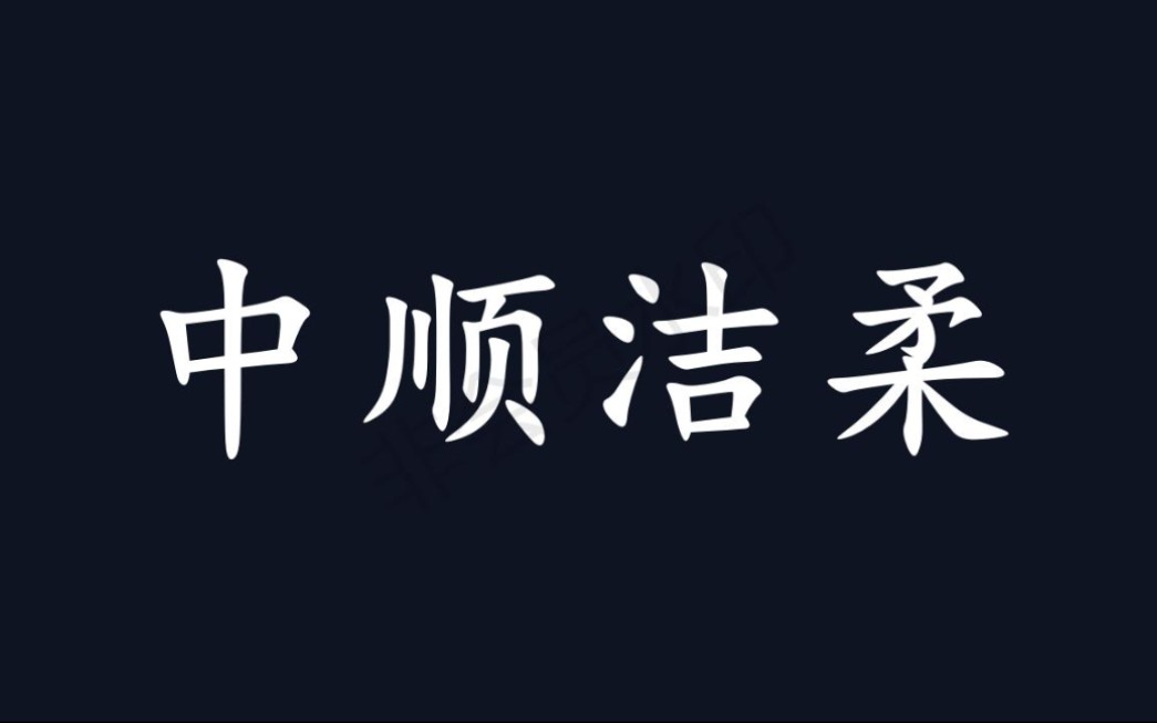 中顺洁柔,完美得就像一份造的假报表哔哩哔哩bilibili