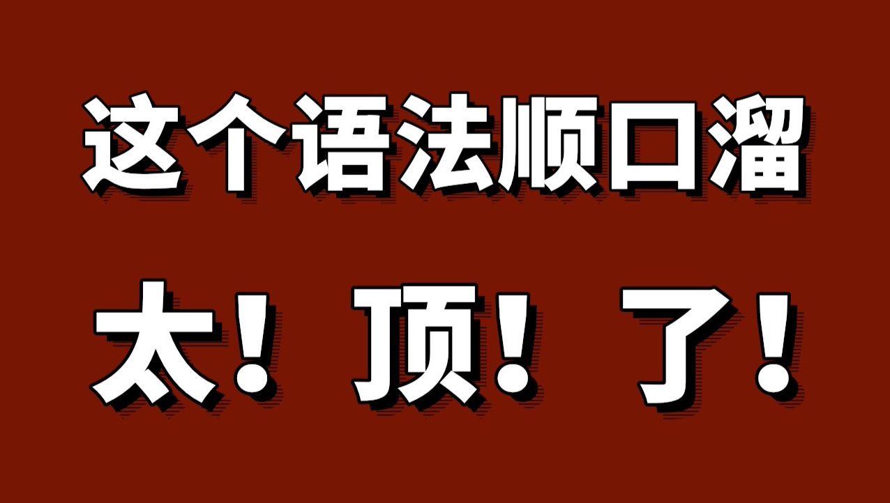 这个语法顺口溜太顶了!英语小白不看后悔❗️很全的英语顺口溜!51条英语语法顺口溜!别再死记硬背!这套英语语法顺口溜!太厉害了𐟤™𐟏𛥓”哩哔...