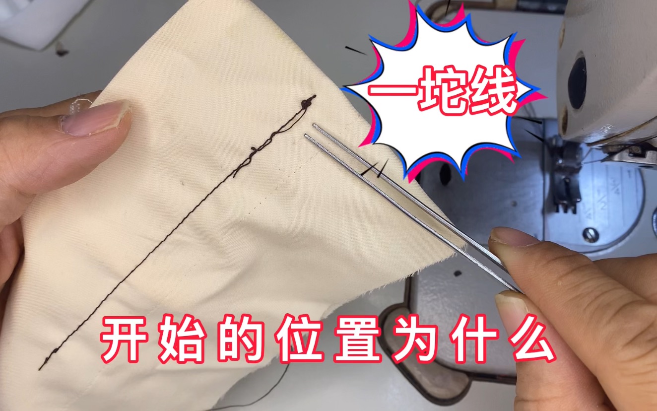 缝纫机开始缝纫时，底线总是有一团打结？学老裁缝的方法轻松解决