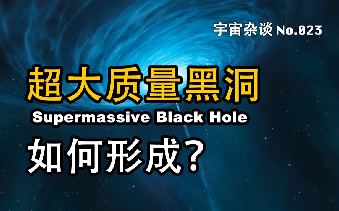 【宇宙杂谈】超大质量黑洞是哪来的?Supermassive Black Hole [No.023]哔哩哔哩bilibili