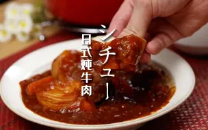 Download Video: 【舌尖上的二次元｜天空之城】希达的炖牛肉｜香郁浓厚 一份可不够 所以要一锅