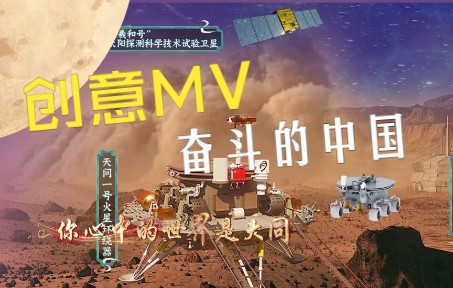 创意MV | 奋斗的中国哔哩哔哩bilibili