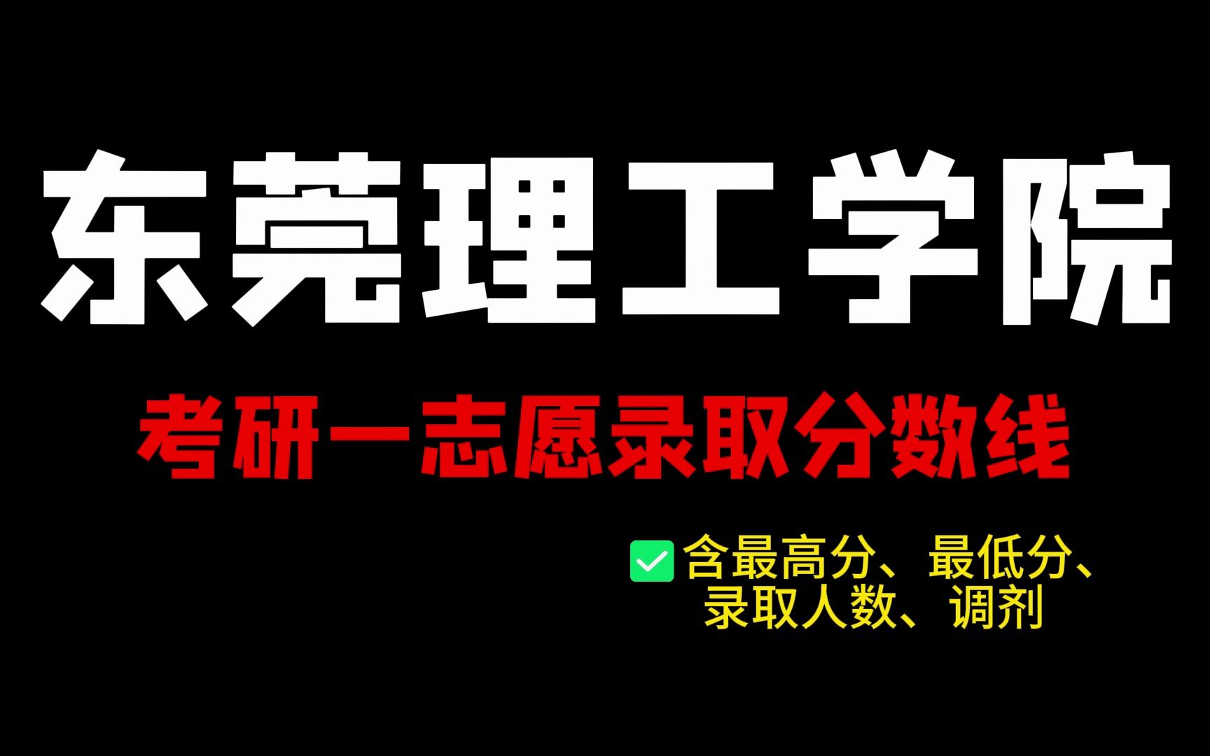 东莞理工学院2023年考研一志愿录取分数线分析(含最高分、最低分、录取人数、调剂)哔哩哔哩bilibili