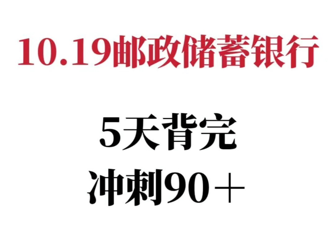 10.19邮政储蓄银行 笔试通知已出,5天刷完!哔哩哔哩bilibili