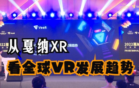 [图]从戛纳XR看全球VR发展趋势--2022戛纳XR沉浸影像展，VeeR联合创始人陈婧姝开场演讲