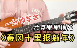 Download Video: 第一天春风吹十里莺啼报新年《春风十里报新年》cover：群星 Gorilla歌芮拉尤克里里指弹