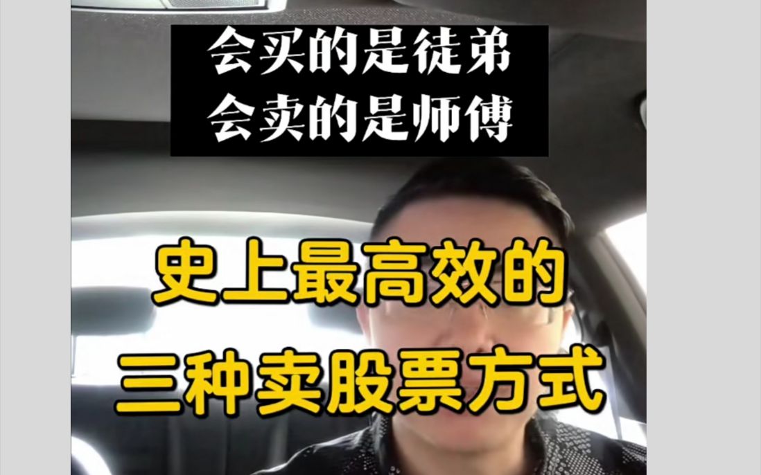 【股票实战】史上最高效的三种卖股票的方式!哔哩哔哩bilibili