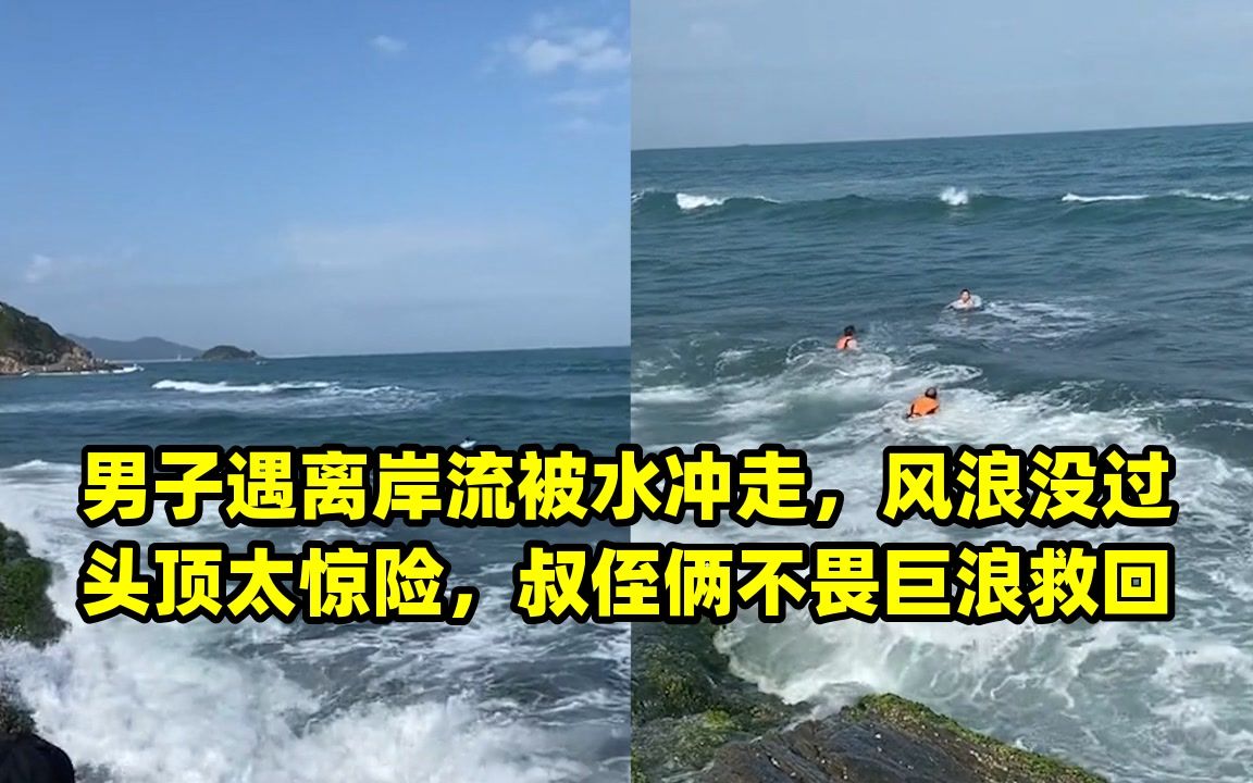 男子遇離岸流被水沖走,風浪沒過頭頂太驚險,叔侄倆不畏巨浪救回