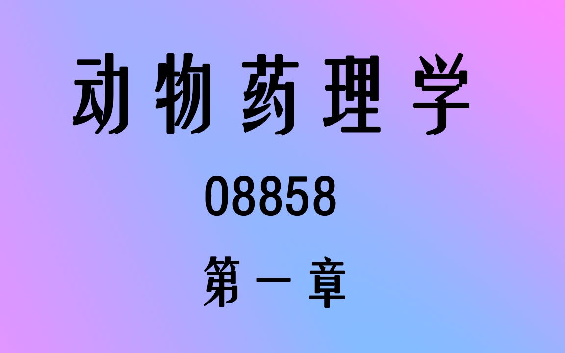 [图]08858-动物药理学【第一章】