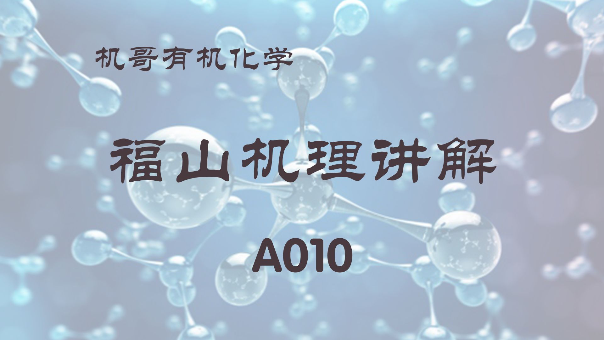 【福山机理】A010:缩酮的䤻㮐Š反应哔哩哔哩bilibili