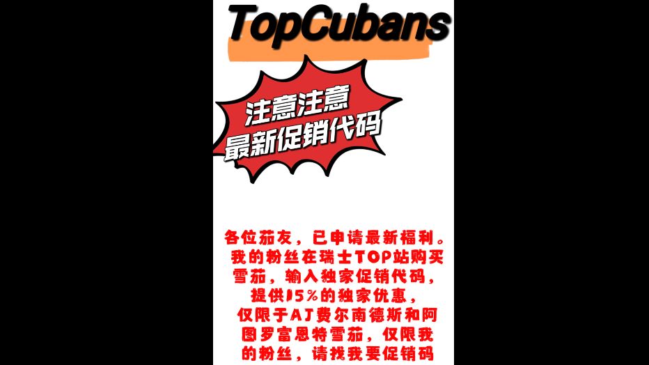 2024年6月7日瑞士TopCubans家最新促销代码使用规则(仅限我的粉丝来要码)哔哩哔哩bilibili