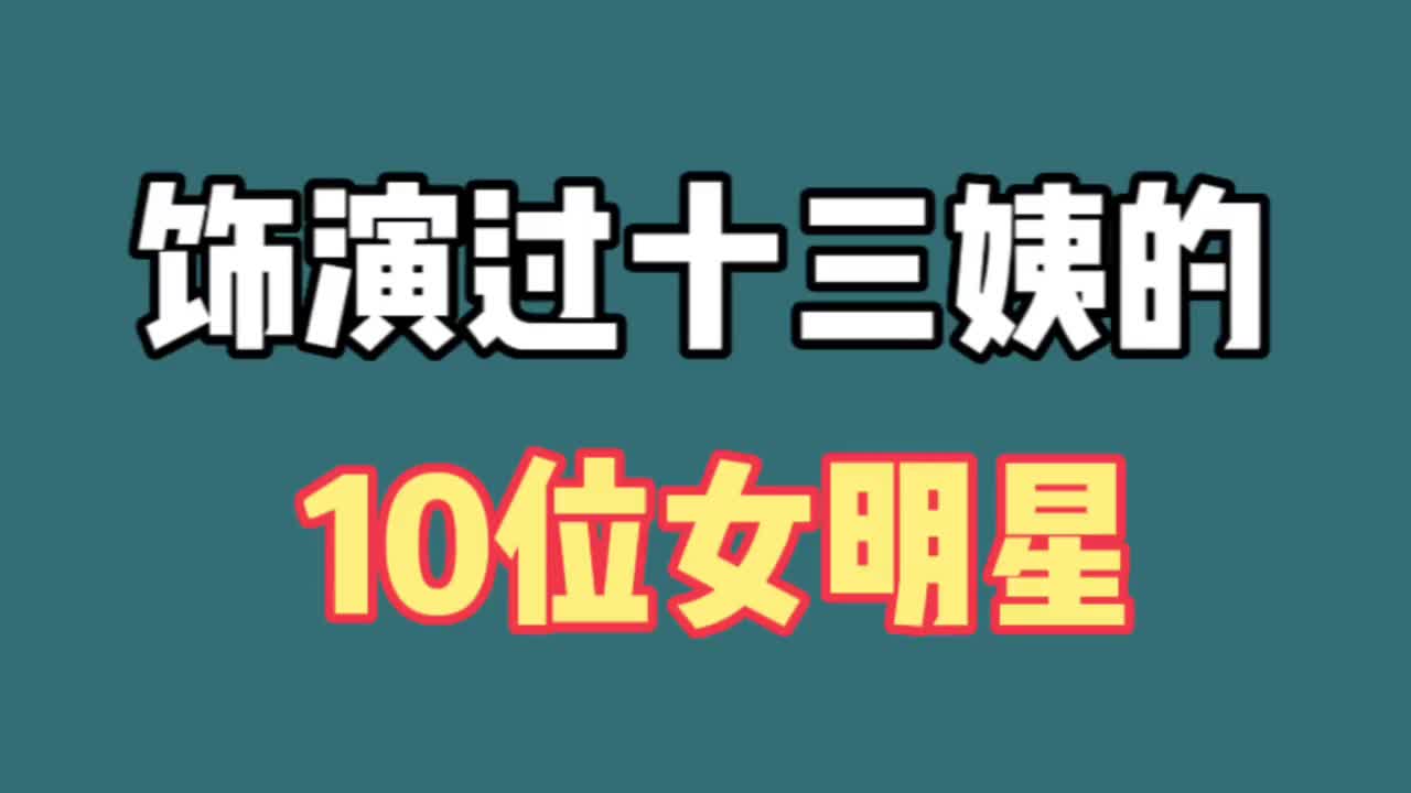 饰演过十三姨的10位女明星,维妮郝蕾关之琳上榜,你觉得谁更美?