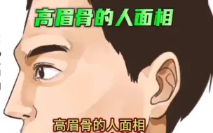 Download Video: 高眉骨人的面相