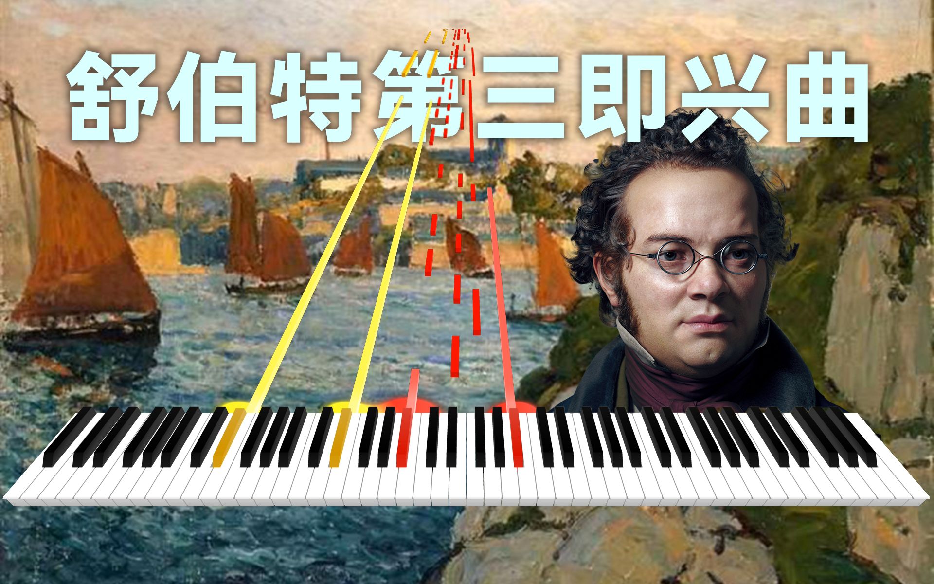 [图]【可视化】这就是舒伯特的大爱与大悲吗？舒伯特第三即兴曲 Op.90 No.3