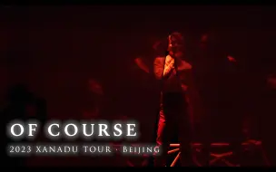 4K飯拍｜20231006 超正中OC【Of Course】| 刘雨昕仙那度演唱会-北京站｜2023 XANADU TOUR・Beijing