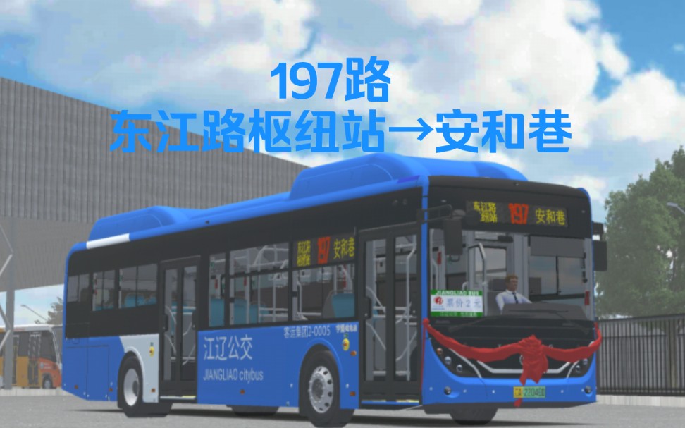 【PBSU/PBSC】变态绕圈ⷥ€šE12i(ZK6126BEVG3E)行驶在江辽公交197路(东江路枢纽站——安和巷)哔哩哔哩bilibili