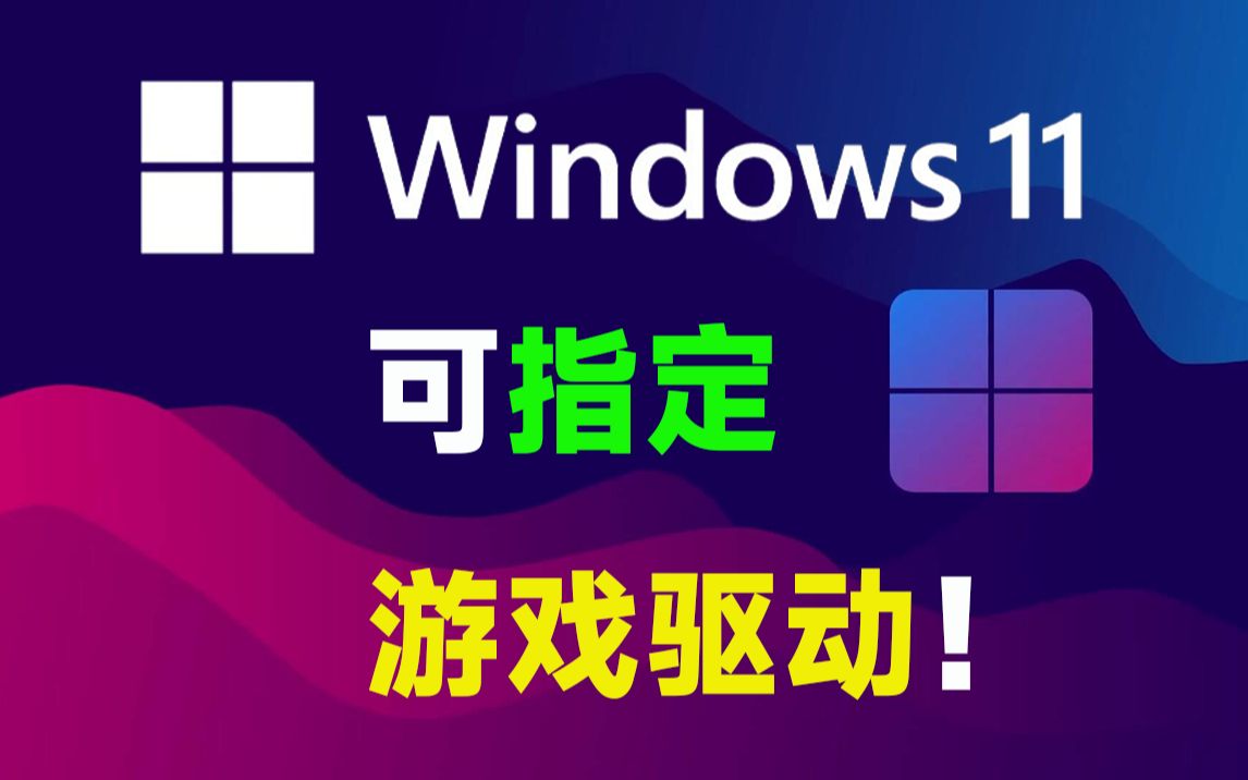 【最新】微软发布 Windows 11 最新版 Build 23580 (Dev Channel) 系统更新:支持自定义微软商店游戏安装位置哔哩哔哩bilibili