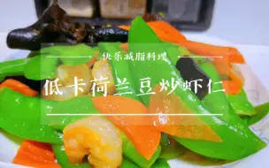 下载视频: 快乐减脂料理|低卡饱荷兰豆炒虾仁 营养搭配 低卡美味！