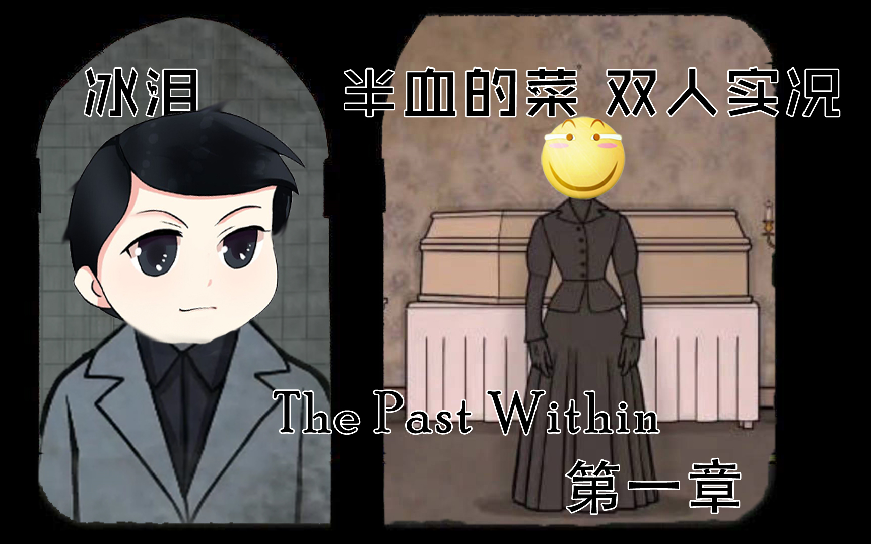 [图]【冰泪&半血的菜双人实况】The Past With 蝴蝶未来 第一章