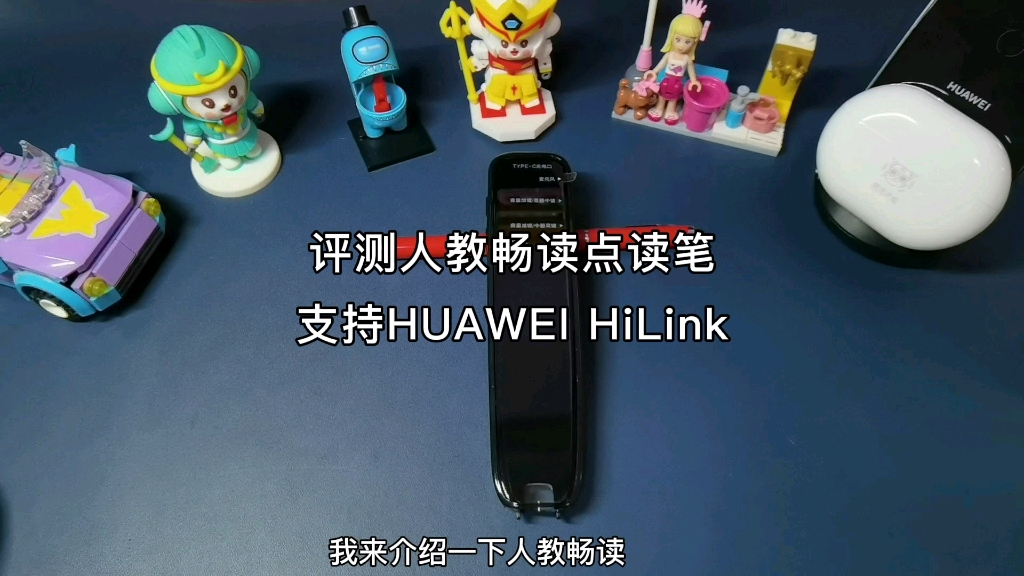 [图]评测 | 人教畅读点读笔 支持HUAWEI HiLink