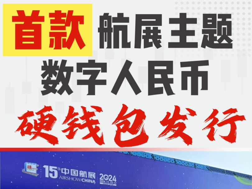 “第15届中国国际航空航天博览会”主题数字人民币硬钱包哔哩哔哩bilibili