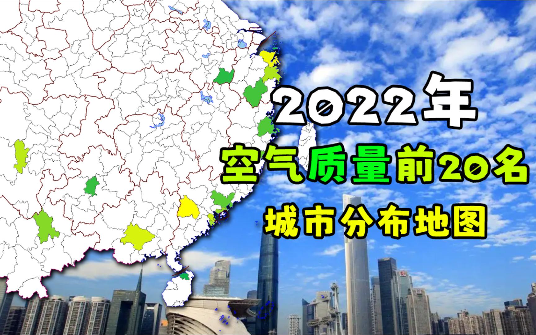 [图]2022年空气质量前20名城市分布，看看有没有你的家乡？