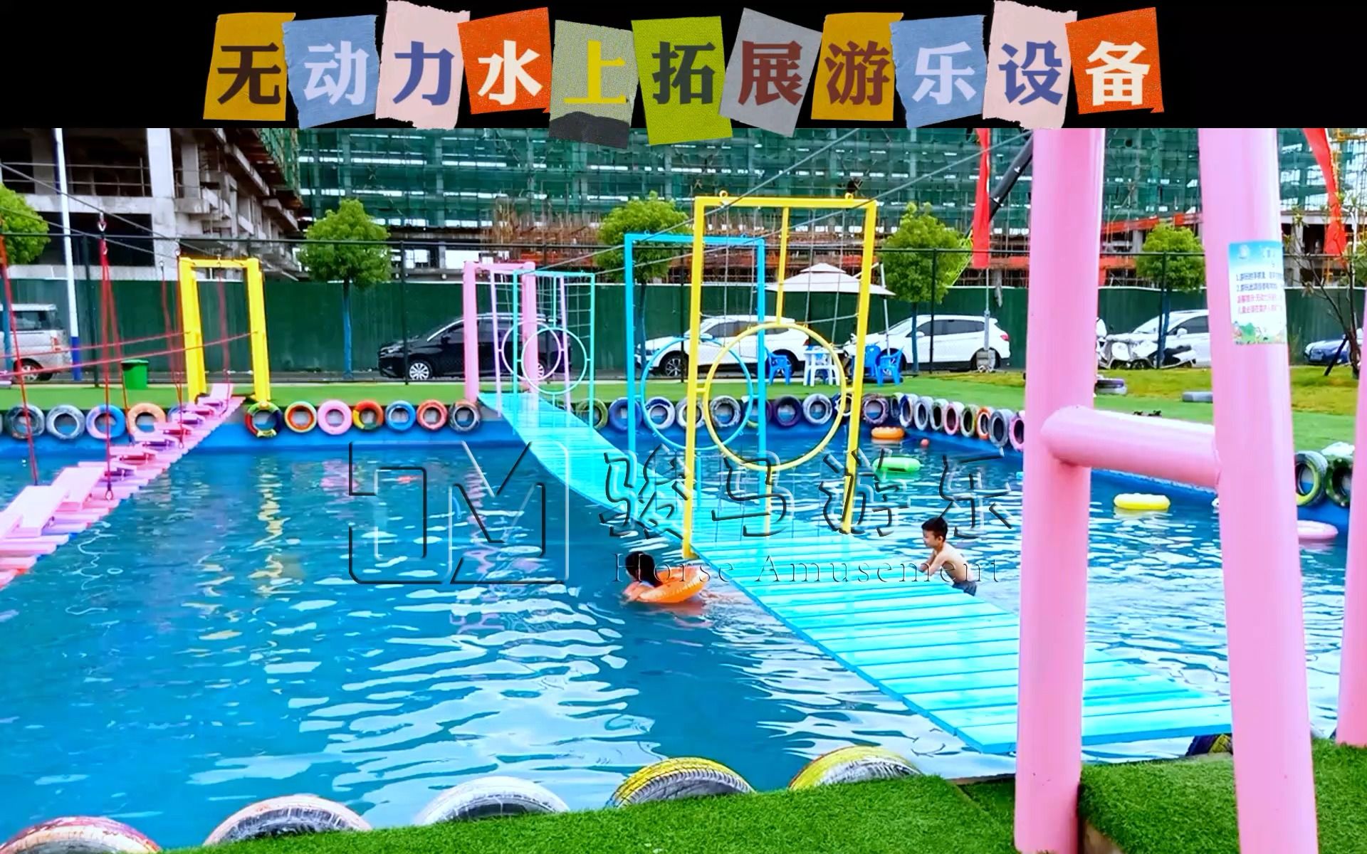 研学基地室外无动力儿童水上乐园 非标定制体能拓展器材