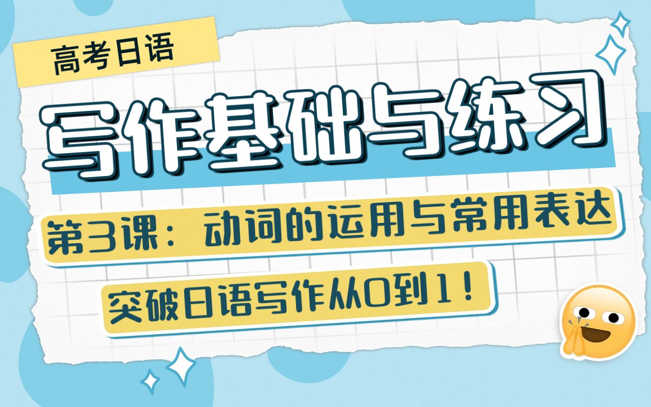 高考日语写作基础与练习第3课 | 动词的正确运用与常用表达、自他动词搭配短语哔哩哔哩bilibili