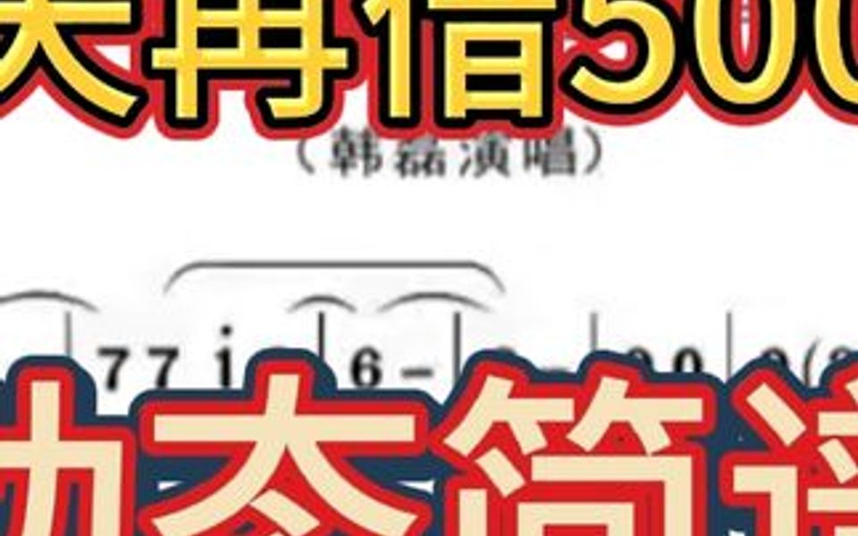 [图]100首经典老歌动态简谱020：《向天再借500年》韩磊演唱