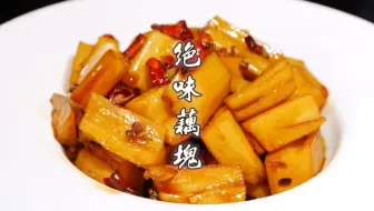 绝味藕块