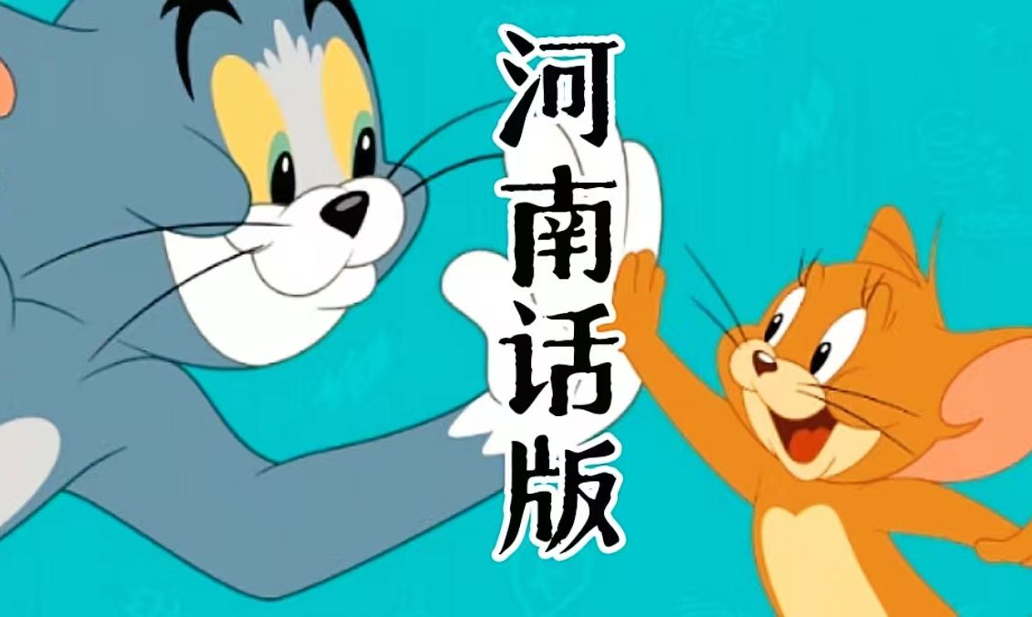 【猫和老鼠】河南话版河南方言