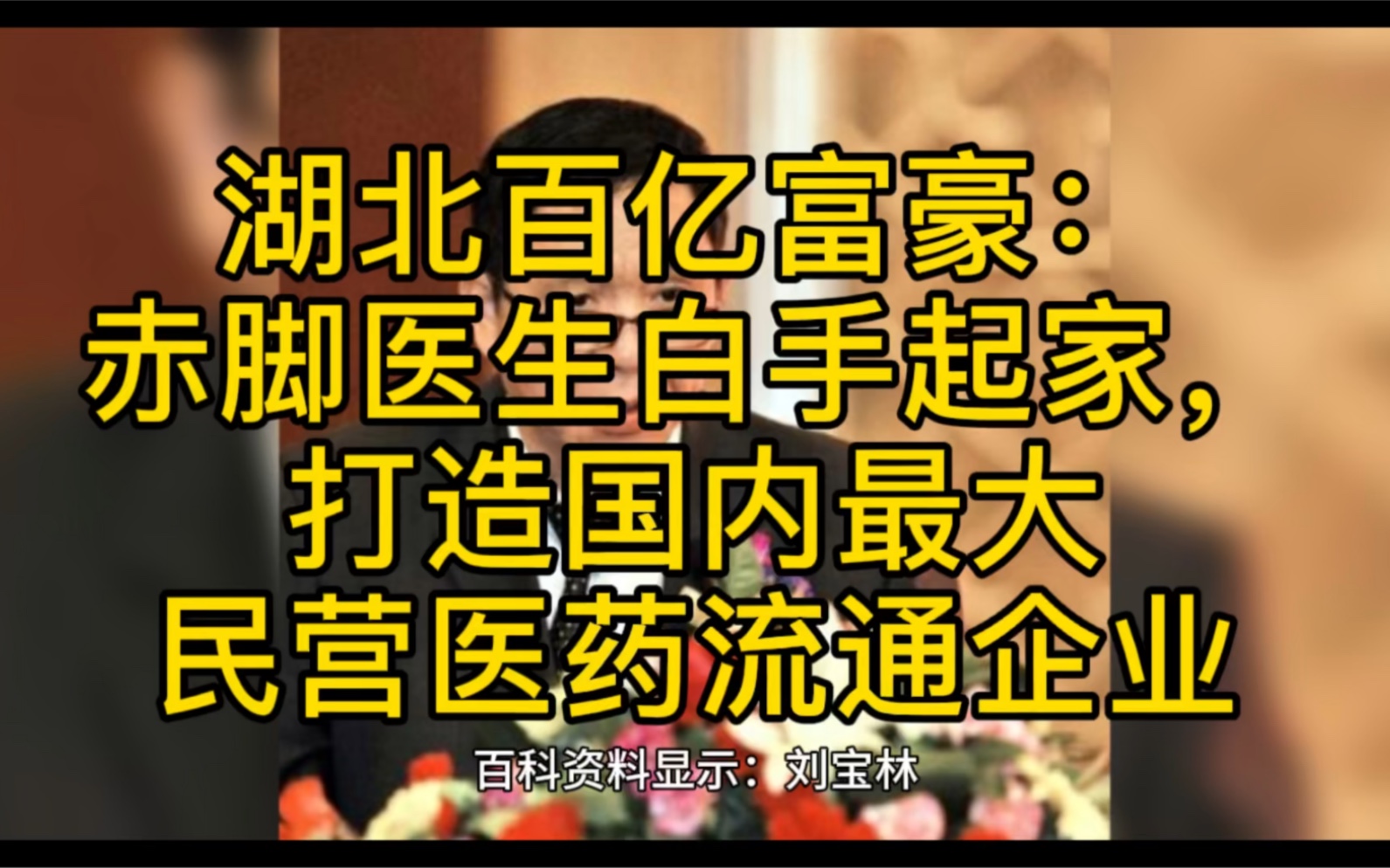 湖北百亿富豪:赤脚医生白手起家,打造国内最大民营医药流通企业哔哩哔哩bilibili