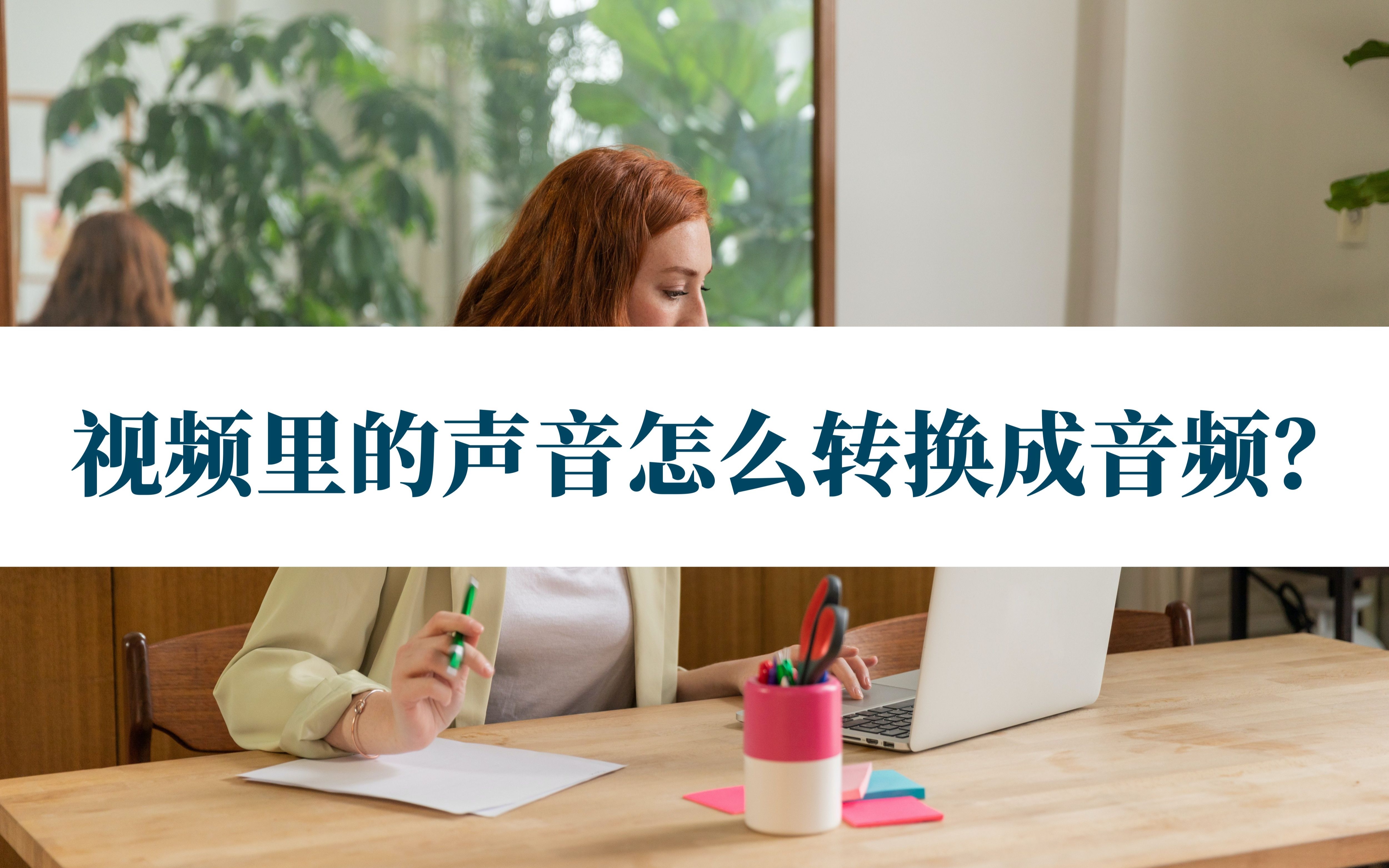 视频里的声音怎么转换成音频?这样的转换方式你知道吗哔哩哔哩bilibili