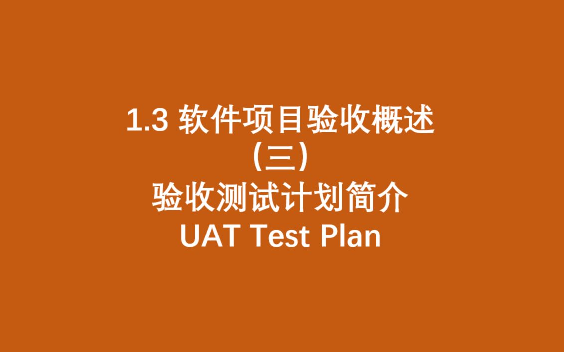 1.3 软件项目验收概述(三) 验收测试计划(UAT Test Plan)哔哩哔哩bilibili