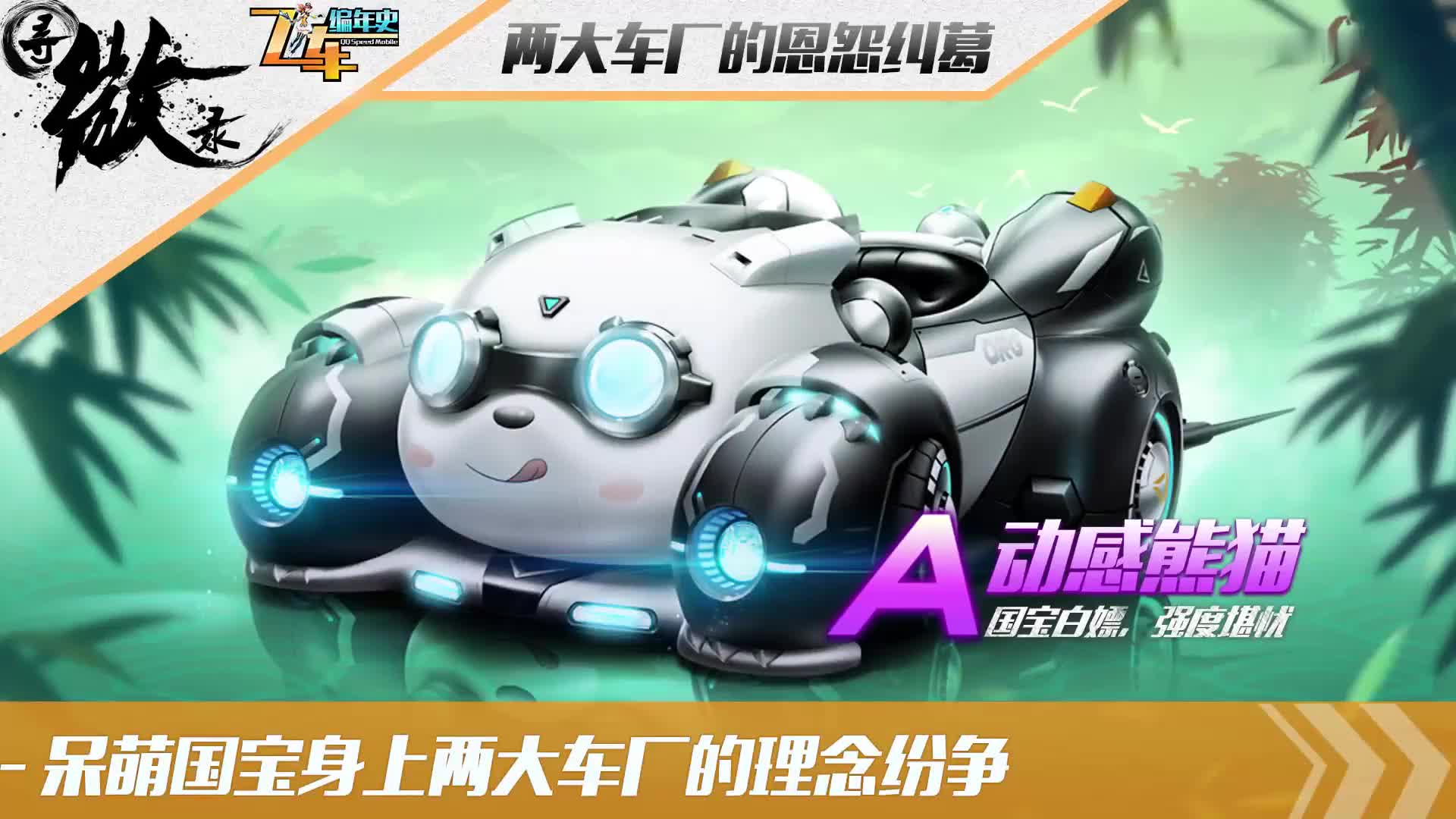 qq飞车手游中熊猫车为何这么弱的原因找到了!